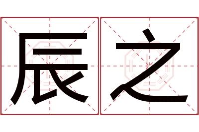 之名字意思|之字取名的寓意